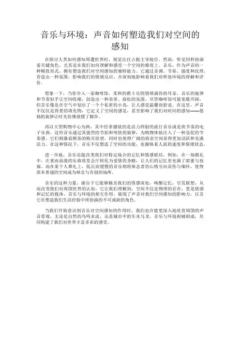 音乐与环境：声音如何塑造我们对空间的感知