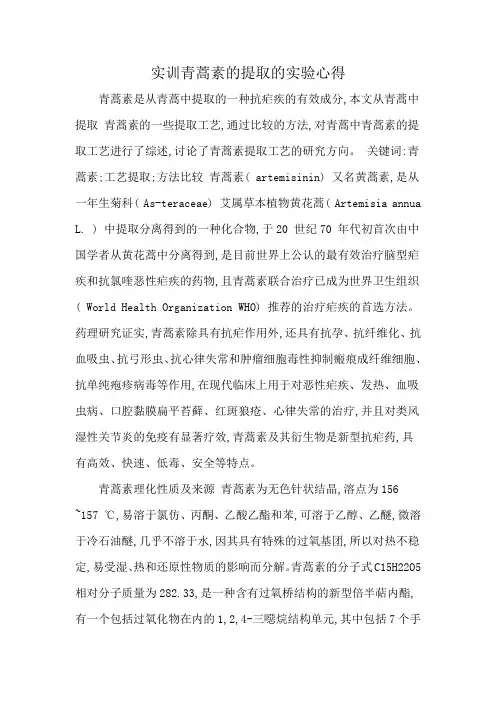 实训青蒿素的提取的实验心得