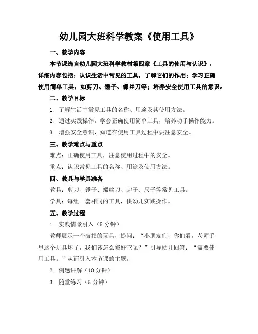 幼儿园大班科学教案《使用工具》