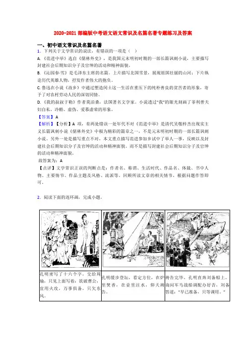 2020-2021部编版中考语文语文常识及名篇名著专题练习及答案