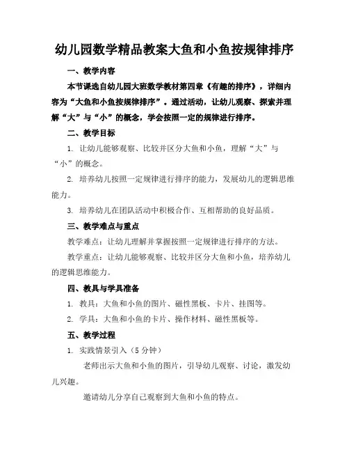 幼儿园数学精品教案大鱼和小鱼按规律排序