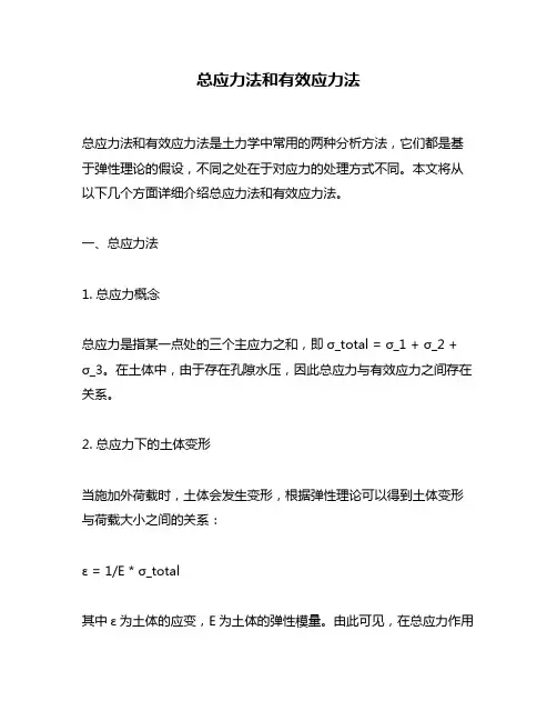总应力法和有效应力法