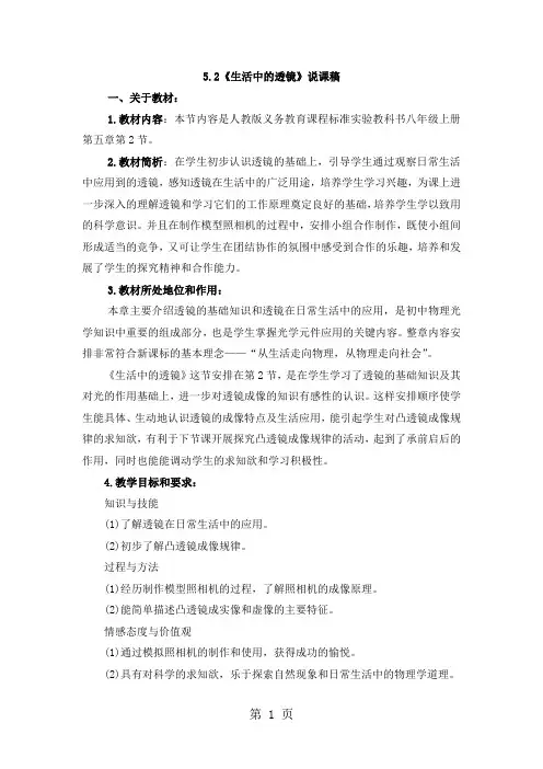 人教版八年级物理上册《生活中的透镜》说课稿-精选教育文档