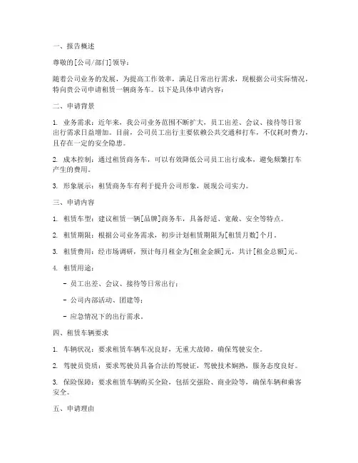租车申请报告范本