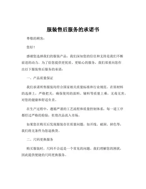 服装售后服务的承诺书