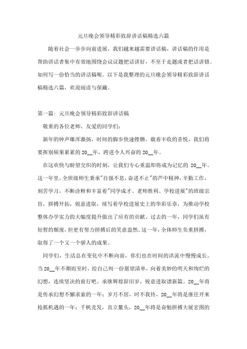元旦晚会领导精彩致辞讲话稿精选六篇