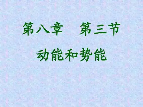《11.3动能和势能2》课件