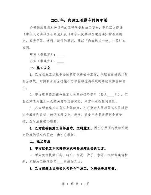 2024年厂内施工承揽合同简单版（4篇）