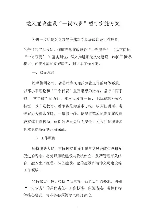 党风廉政建设“一岗双责”工作方案