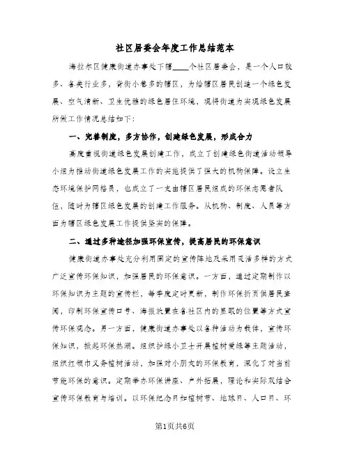 社区居委会年度工作总结范本(二篇)