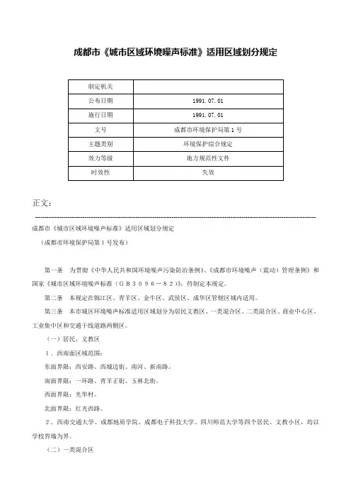 成都市《城市区域环境噪声标准》适用区域划分规定-成都市环境保护局第1号