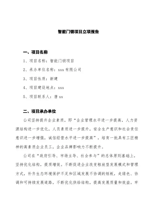 智能门锁项目立项报告