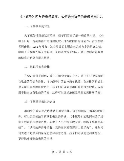 《小螺号》四年级音乐教案：如何培养孩子的音乐感觉？2