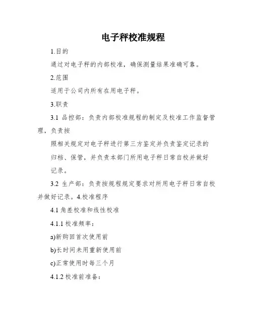 电子秤校准规程