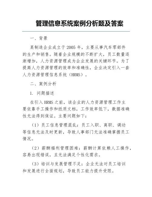 管理信息系统案例分析题及答案