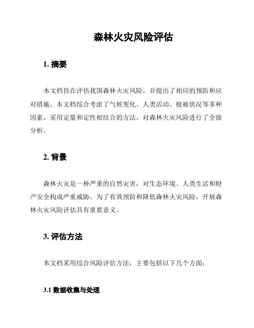 森林火灾风险评估