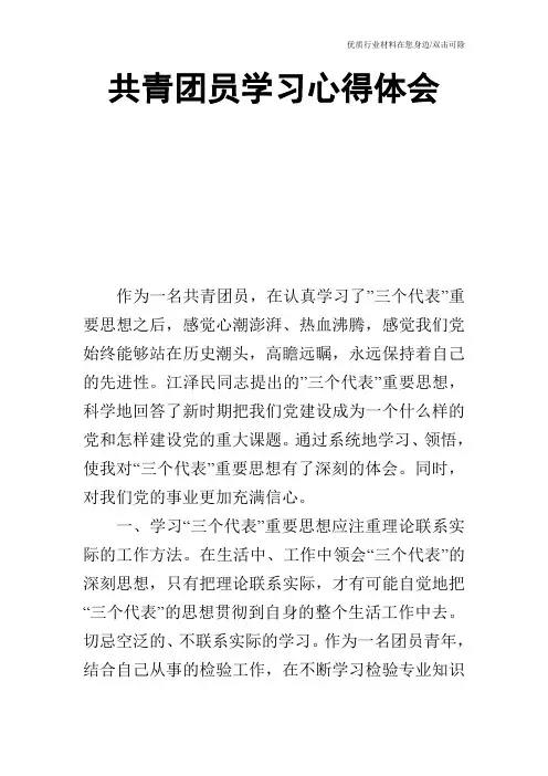 共青团员学习心得体会_1