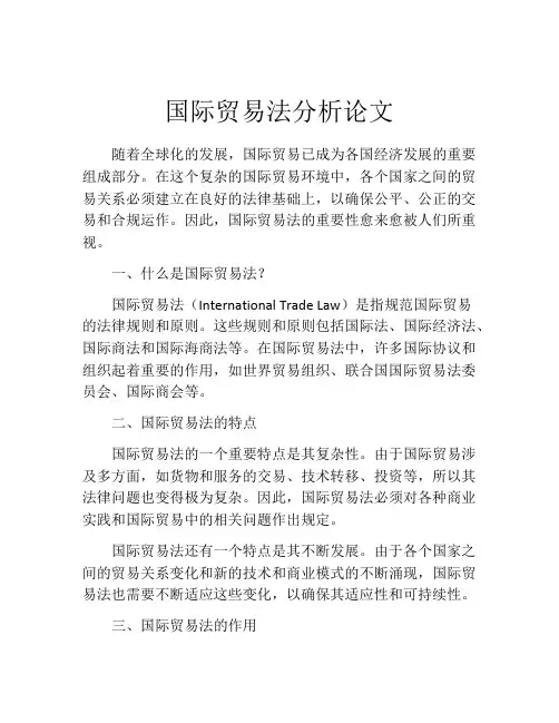 国际贸易法分析论文