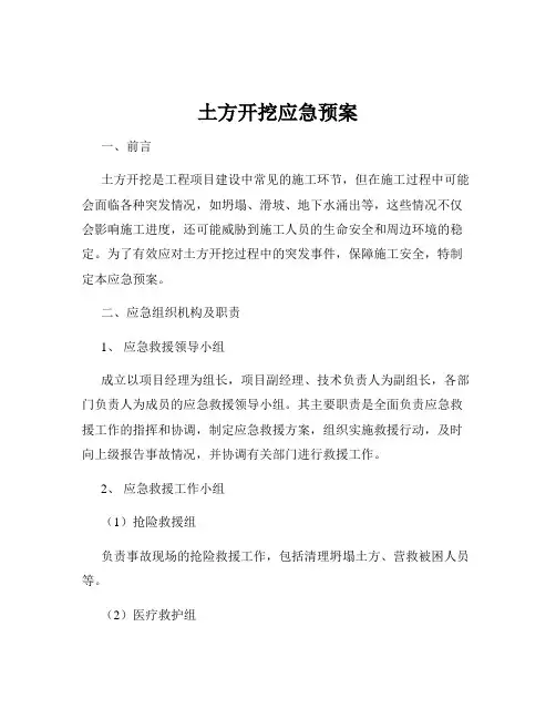 土方开挖应急预案