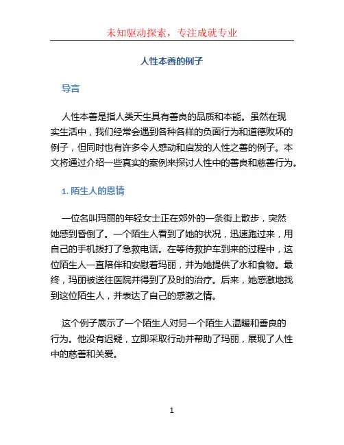 人性本善的例子 (4)