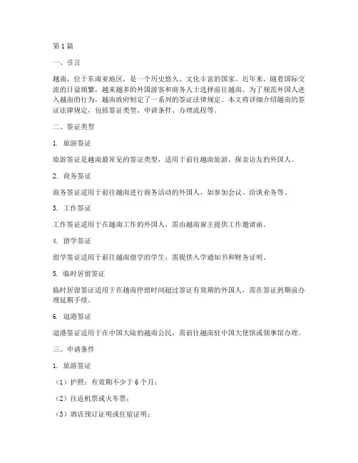 越南的签证法律规定(3篇)