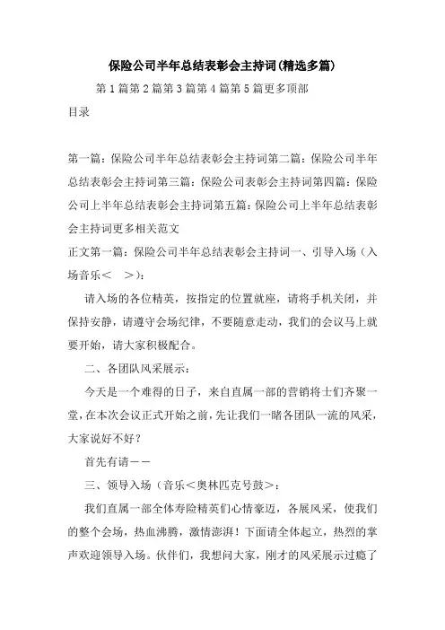 保险公司半年总结表彰会主持词(精选多篇).doc