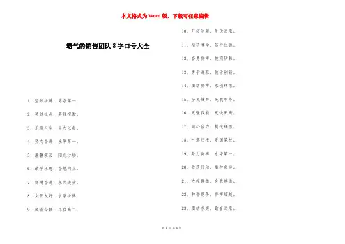 霸气的销售团队8字口号大全 