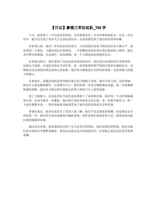 【日记】参观三军仪仗队_700字
