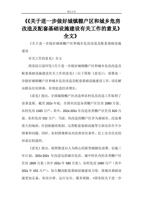 《《关于进一步做好城镇棚户区和城乡危房改造及配套基础设施建设有关工作的意见》全文》