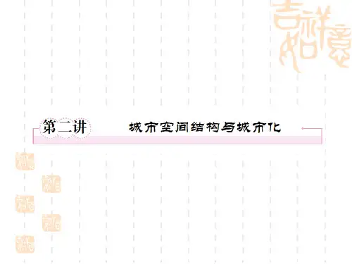 高考地理考城市空间结构与城市化复习(优秀版)