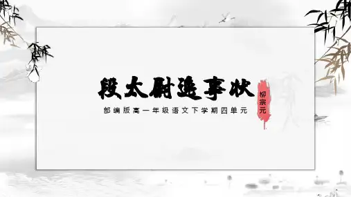 段太尉逸事状教学PPT课件