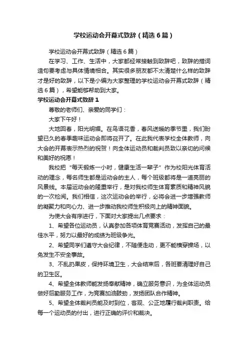 学校运动会开幕式致辞（精选6篇）