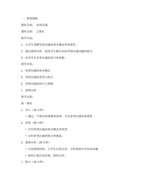 管理沟通情境教案模板及范文
