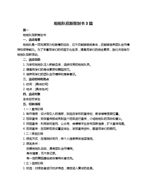 啦啦队招新策划书3篇
