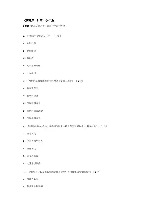 《病理学Z》第2次作业