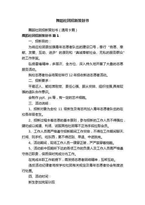 舞蹈社团招新策划书