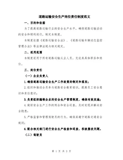 道路运输安全生产岗位责任制度范文