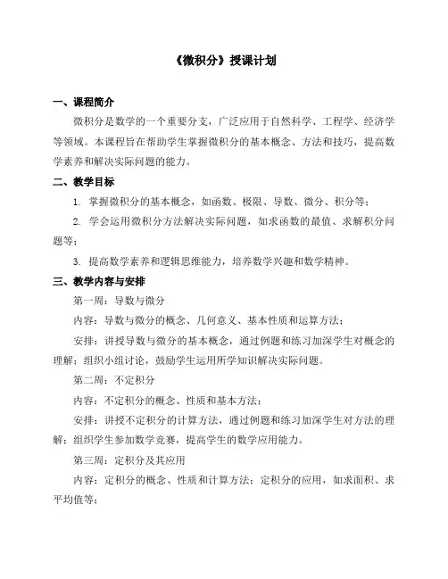 《微积分》授课计划