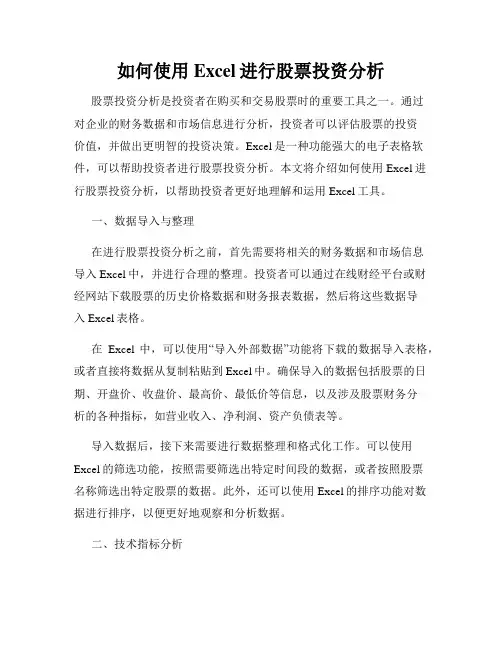 如何使用Excel进行股票投资分析