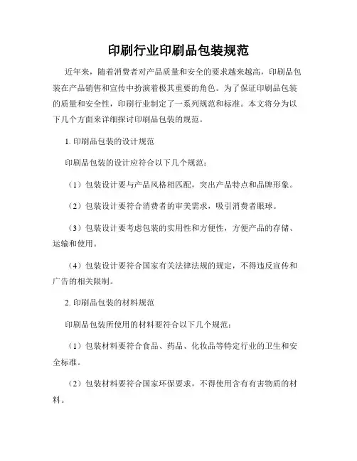 印刷行业印刷品包装规范