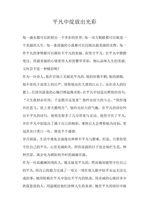 初三议论文平凡中绽放出光彩