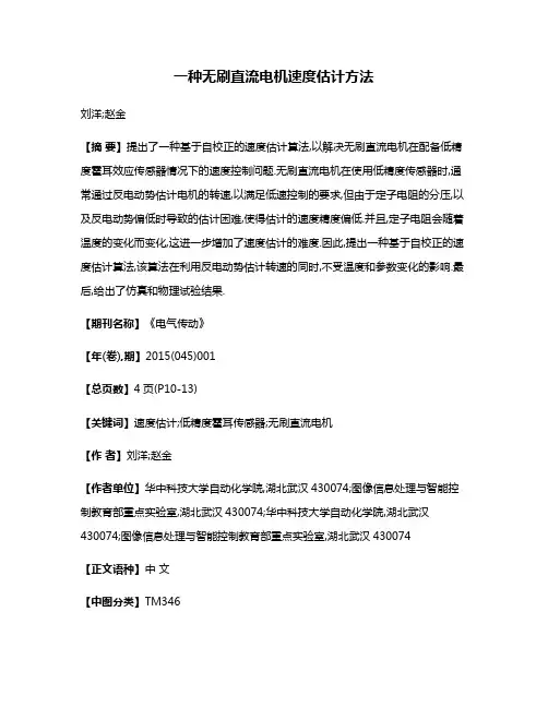 一种无刷直流电机速度估计方法