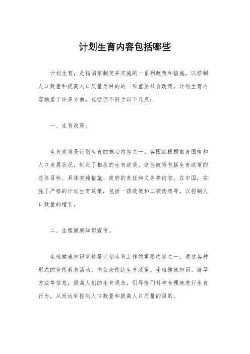 计划生育内容包括哪些