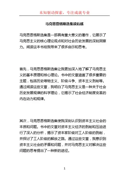 马克思恩格斯选集读后感