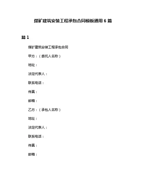 煤矿建筑安装工程承包合同模板通用6篇