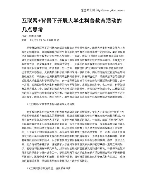 互联网+背景下开展大学生科普教育活动的几点思考