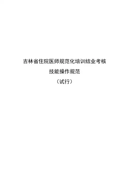 吉林省住院医师规范化培训结业考核技能操作规范