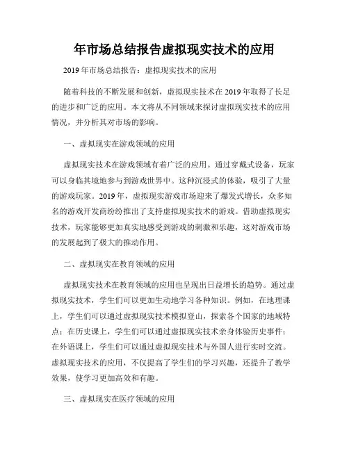 年市场总结报告虚拟现实技术的应用