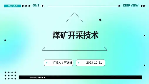 煤矿开采技术