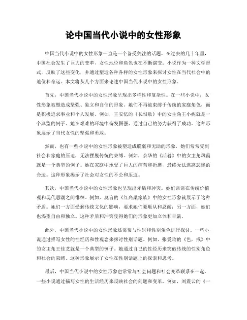 论中国当代小说中的女性形象